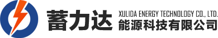 蓄力达能源科技有限公司